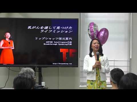 リップシャッツ信元夏代氏講演