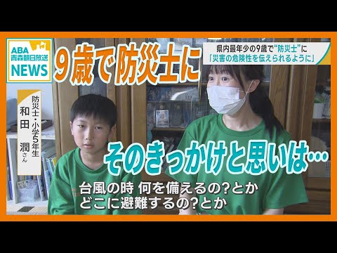 きっかけは社会の教科書　青森県内 最年少９歳で防災士 「災害の危険性を伝えられるように頑張りたい」