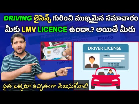 Driving లైసెన్స్ గురించి ముఖ్యమైన సమాచారం | LMV Licence ఉన్న ప్రతి ఒక్కరూ ఈ వెహికల్స్ నడపవచ్చు 🚗🚗