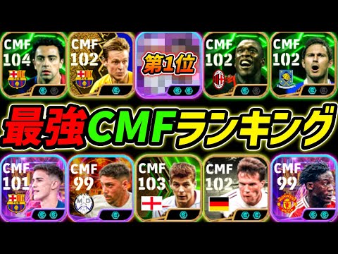 最強CMFランキングTOP10！この10名は超強い！現環境最強CMFを徹底解説！【eFootball,イーフットボール,イーフト】