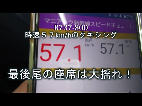 B737着陸後のタキシングで時速 57km/h 最後尾座席は大揺れでした