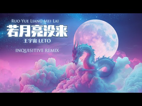 Leto 王宇宙 - Ruo Yue Liang Mei Lai 若月亮没来 (Inquisitive Remix)