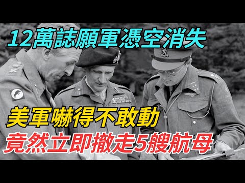 12萬誌願軍憑空消失，美軍嚇得不敢動，竟然立即撤走5艘航母【史話今說】#近代史 #歷史 #歷史人物#舊時風雲#爆歷史#臺灣#歷史人#奇聞#叛逃#間諜#飛行員