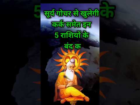 सूर्य की चाल से पांच राशियों की किस्मत के तले खुलेगी#shortsfeed #astrology #12राशिफल