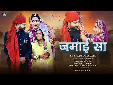 New Marwadi Song 2024 II जमाई सा II Jamai Sa II Lucky Rajpurohit @Skjfilms2017