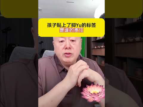 孩子贴上了抑Yu的标签是谁的责任＃家庭教育孩子教育 抑郁