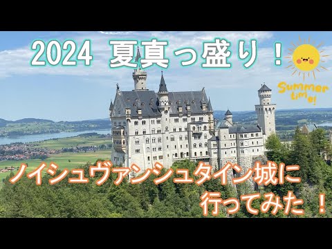 【2024年】ドイツ　夏真っ盛り！ノイシュヴァンシュタイン城に行ってみた！