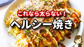 主材料はキャベツと卵とチーズだけ！ダイエット中によく作る『ヘルシー焼き』の作り方Healthy Baked