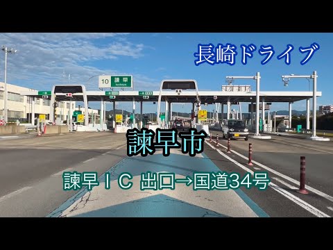 諫早市/諫早インター 出口→貝津町 方面走行車載動画［iPhone］サンバー