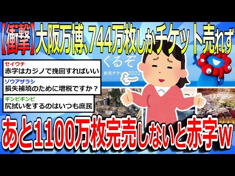 【2chまとめ】【衝撃】大阪万博さん、企業に配ったチケット744万枚しか売れず、あと1100万枚完売しないと赤字になってしまうw