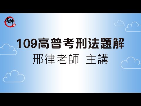 109高普考刑法題解_邢律(考神網)