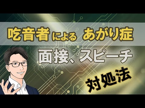 【面接やスピーチ】吃音者の、あがり症に対する即効性のある対処法