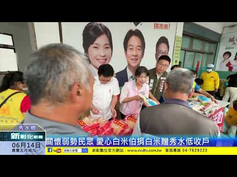 新彰化新聞20240614 關懷弱勢民眾 愛心白米伯捐白米贈秀水低收戶