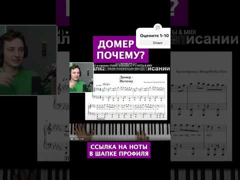 😱 Домер поет песню Почему но под #пианино караоке #многонотка #pianokaraoke #домер #domer