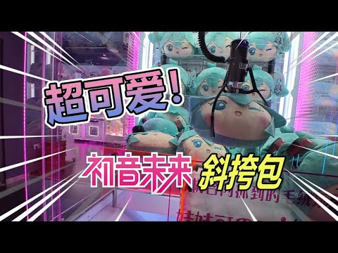 看见初音斜挎包狂喜X 等到强力爪狂喜√