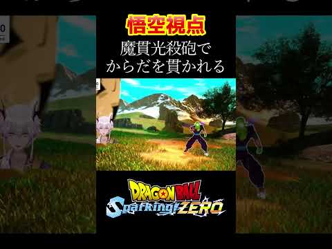 【ドラゴンボール Sparking! ZERO】悟空視点で魔貫光殺砲でからだを貫かれる #shorts