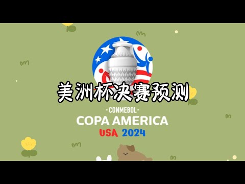 2024年美洲杯决赛阿根廷 vs 哥伦比亚比赛预测