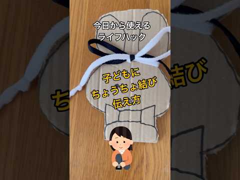 子どもにちょうちょ結びを教えるのって難しくないですか？簡単で可愛い方法を大公開🩷#shorts#ライフハック#ちょうちょ結び#結び方#靴ひも#うさぎ