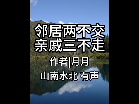 第733集邻居两不交，亲戚三不走 #情感共鸣 #人生感悟 #处世智慧