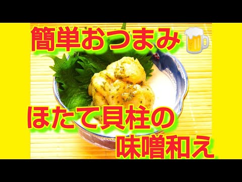 ★レシピ動画★簡単おつまみ🍺ほたて貝柱の味噌和え★【hirokoh(ひろこぉ)のおだいどこ】