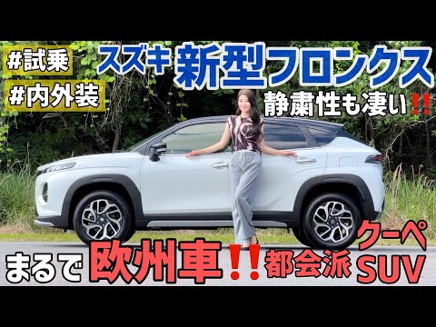 【試乗】スズキ 新型フロンクス 車両紹介・試乗！静粛性良しの快適乗り味に魅力されました。【フロンクス】