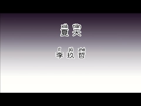 《夏天》 李玖哲 【高音质歌词版】 中文拼音