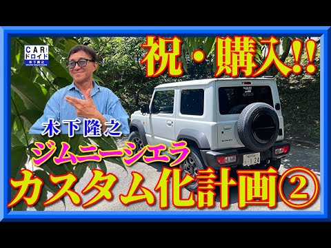 【祝購入】カスタム化計画② 木下隆之の愛車ジムニーシエラの内装確認して、カスタムの可能性を探ろうかと・・・。