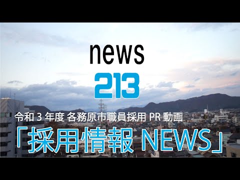 各務原市職員採用PR動画「採用情報NEWS」