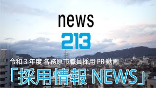 各務原市職員採用PR動画「採用情報NEWS」