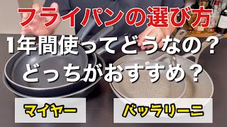 【今買うべきフライパン】マイヤー/バッラリーニ/1年間使ったからわかる本音