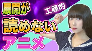 あなたは予想することができますか？展開が全く読めないおすすめアニメ【アニメガタリズ】【さよなら絶望先生】【工藤ひなきの闇堕ちTV】