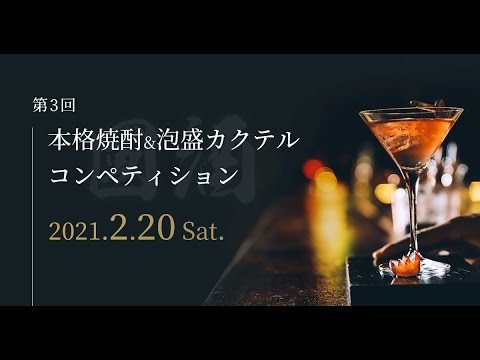 第三回 本格焼酎&泡盛カクテルコンペティション