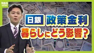 【トランプ氏がカギ握る！？】日銀の政策金利は『近いうち必ず上がる』と専門家らが見解…注目は「来年１月」　利上げで暮らしはどう変わる？【解説】（2024年12月19日）