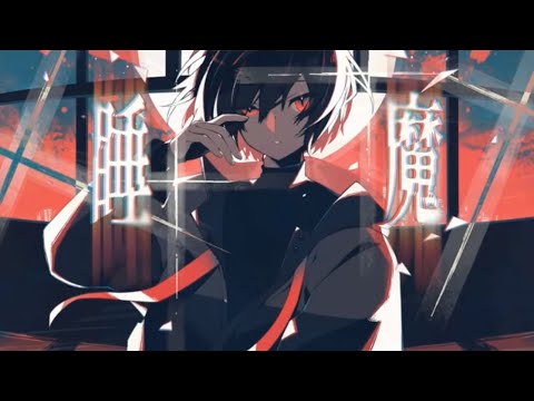 睡魔 / Covered by 小柔