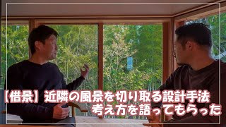 庭は要らない？「借景」（しゃっけい）を取り込んだ設計とは？設計士の思考を聞いてみた