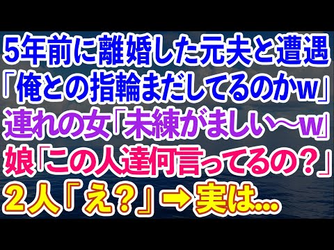 【スカッとする話】5年前に離婚した元夫と遭遇「俺のあげた指輪まだしてんのw」連れの女「未練がましいわ〜w」娘「この人達何言ってるの？w」2人「え？」→実は...【感動する話】