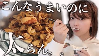 材料３つ！痩せるオートミールグラノーラの作り方！ | oatmeal Healthy Granola 【ダイエット】