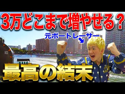 【一か八か】荒れる平和島SGで軍資金３万円からどこまで増やせるのか挑戦したら最後の最後で衝撃的な結末に！？【ボートレース】