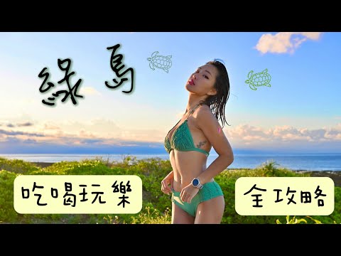 綠島VLOG |開箱新餐廳、最夯酒吧、水肺自潛全都要、秘境探險