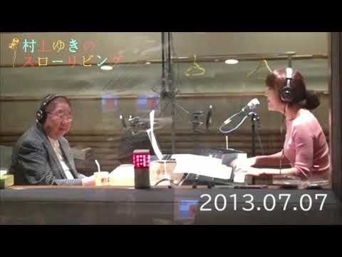 【ゲスト小林亜星】 村上ゆきのスローリビング　2013.07.07