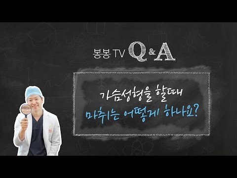 봉봉Q&A: 가슴성형을 할때 마취는 어떻게?