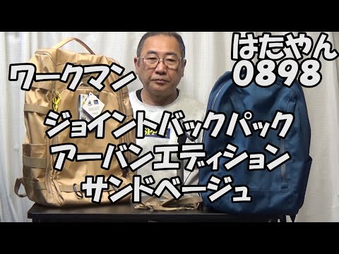 「ワークマン」ジョイントバックパック　アーバンエディション　サンドベージュ」４９００円