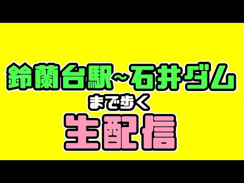 【生配信】鈴蘭台駅～石井ダム①【中断】