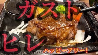 千葉市原にもあった！【ステーキガスト】ヒレステーキ200g 嬉しい生ビールハッピーアワー！