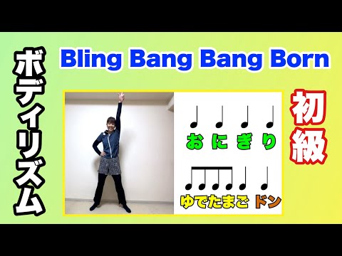 【ボディリズム：初級】Bling-Bang-Bang-Born やってみよう！　手拍子　身体　ジャンプ　おなか　もも　リズム　山本晶子　ピアノ　小林真人　ボーカル 五味俊也