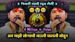 अग माझी सोन्याची भाऊली मला चाली सोडून | chimni mazi udun geli | mazi sonyachi bahuli  | DJ Krushna