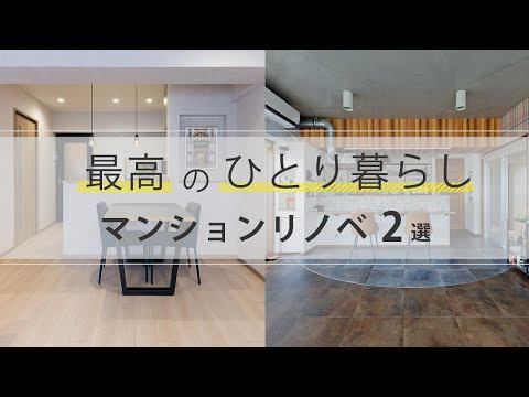 最高のひとり暮らし ～マンションリノベ２選～