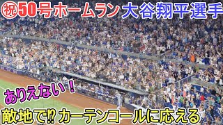 ㊗️50号ツーランホームラン～敵地でカーテンコールに応える！～【大谷翔平選手】対マイアミ・マーリンズ～シリーズ最終戦～Shohei Ohtani 50th HR vs Marlins 2024