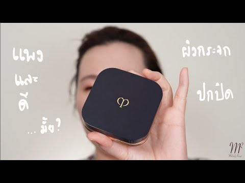 ผิวกระจกสวยแพง Cle De Peau Radiant Foundation Cushion Dewy Review