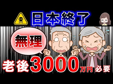 【政府が知られたくない】老後は3000万円が必要です！老後2000万円問題から進化！65歳で必要な本当の貯金額！